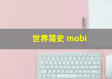 世界简史 mobi